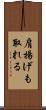 肩揚げも取れる Scroll
