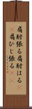 肩肘張る Scroll
