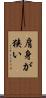 肩身が狭い Scroll