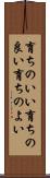 育ちのいい Scroll