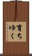 育ちゆく Scroll