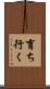 育ち行く Scroll