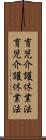 育児介護休業法 Scroll