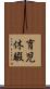 育児休暇 Scroll