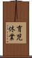 育児休業 Scroll