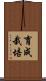 育成栽培 Scroll
