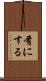 肴にする Scroll