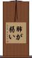 肺が弱い Scroll