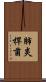 肺炎桿菌 Scroll