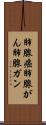肺腺癌 Scroll