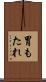 胃もたれ Scroll