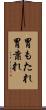 胃もたれ Scroll