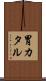 胃カタル Scroll