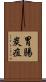胃腸炭疽 Scroll