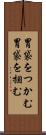 胃袋をつかむ Scroll
