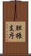 胆振支庁 Scroll
