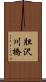 胆沢川橋 Scroll