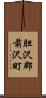 胆沢郡前沢町 Scroll