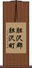 胆沢郡胆沢町 Scroll