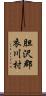 胆沢郡衣川村 Scroll