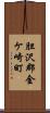 胆沢郡金ケ崎町 Scroll