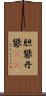 胆礬 Scroll