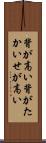 背が高い Scroll
