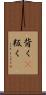 背く(P) Scroll