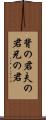 背の君 Scroll