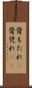 背もたれ(P) Scroll