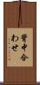 背中合わせ Scroll