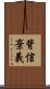 背信棄義 Scroll