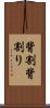 背割 Scroll