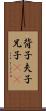背子 Scroll