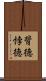 背徳 Scroll