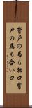 背戸の馬も相口 Scroll