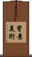背景美術 Scroll