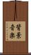 背景音楽 Scroll