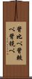 背比べ Scroll