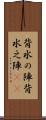 背水の陣 Scroll