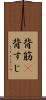 背筋(P) Scroll