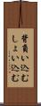 背負い込む Scroll