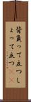 背負って立つ Scroll