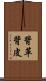 背革 Scroll