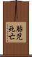 胎児死亡 Scroll