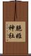 胞姫神社 Scroll