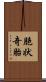 胞状奇胎 Scroll