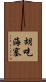 胡吃海塞 Scroll