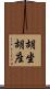 胡坐 Scroll