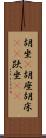 胡坐(P) Scroll